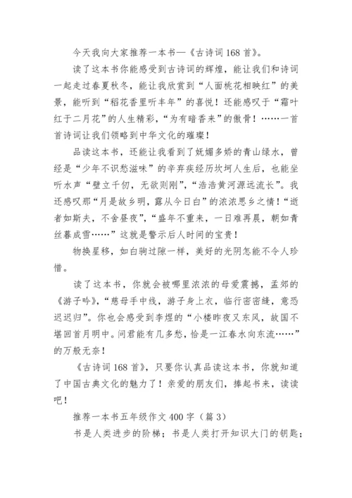 推荐一本书五年级作文400字（精选7篇）.docx
