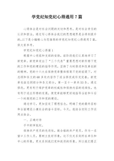 学党纪知党纪心得通用7篇.docx