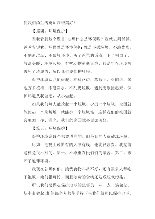 小学生环境保护作文.docx