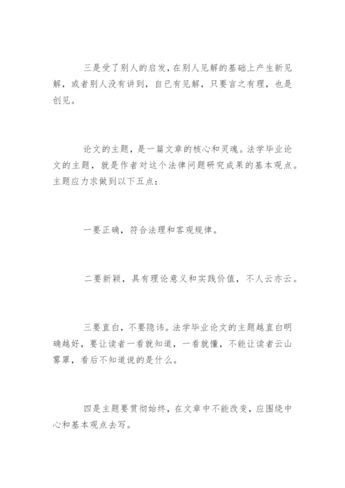 法学毕业论文格式精编.docx