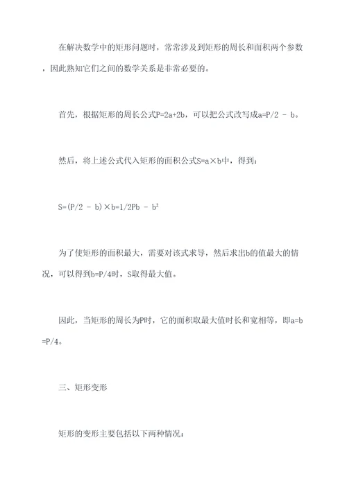 数学矩形题解题技巧