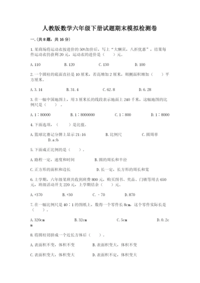 人教版数学六年级下册试题期末模拟检测卷【培优】.docx
