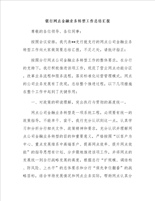 银行网点金融业务转型工作总结汇报