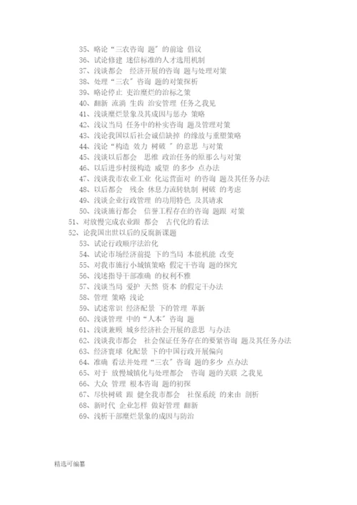 毕业论文选题-行政管理.docx