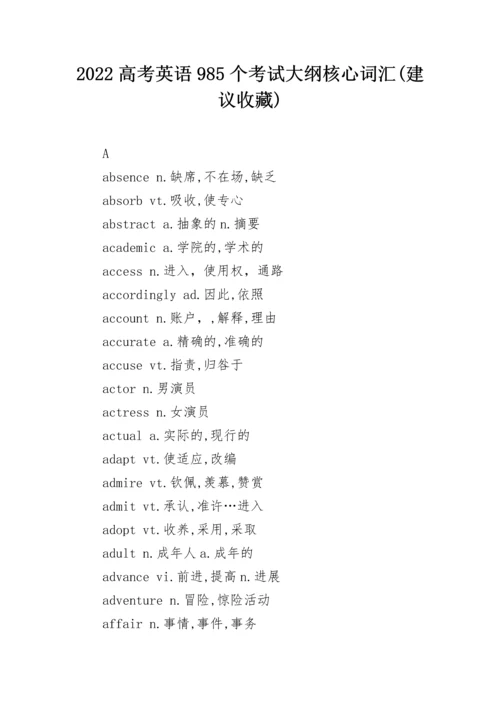 2022高考英语985个考试大纲核心词汇(建议收藏).docx