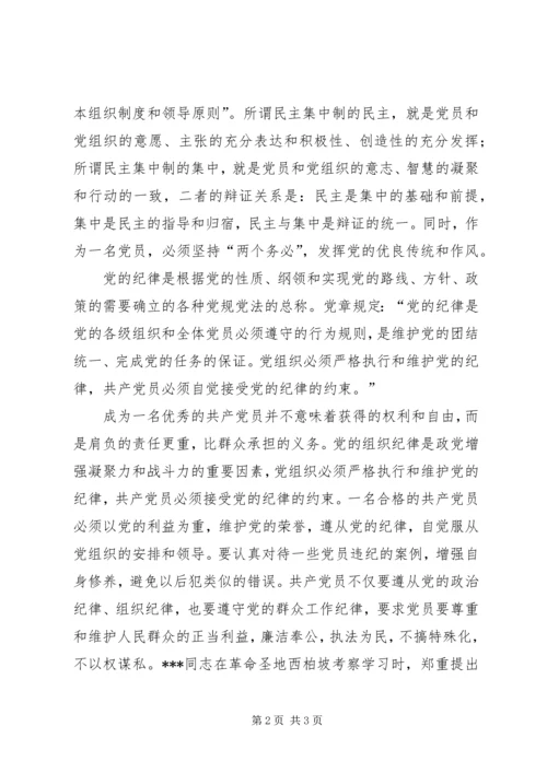 最新党校理论课学习思想汇报：党的纪律和组织原则 (2).docx