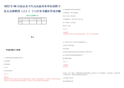 2022年08月南京市卫生局直属事业单位招聘卫技人员拟聘用六一上岸参考题库答案详解