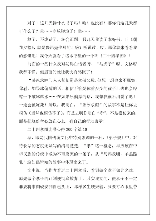 二十四孝图读书心得200字精选10篇