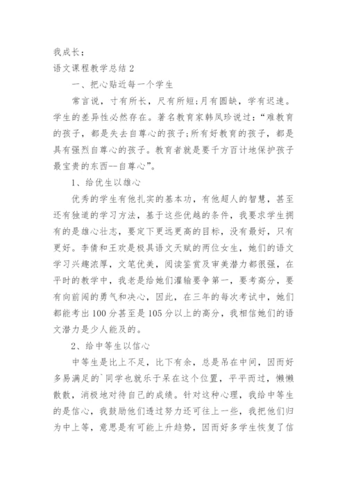 语文课程教学总结_1.docx