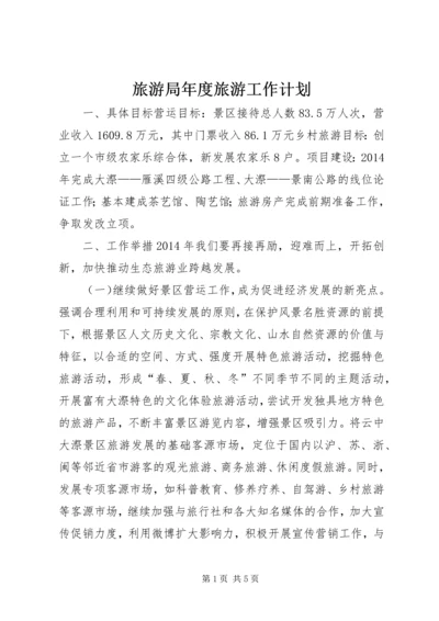 旅游局年度旅游工作计划.docx