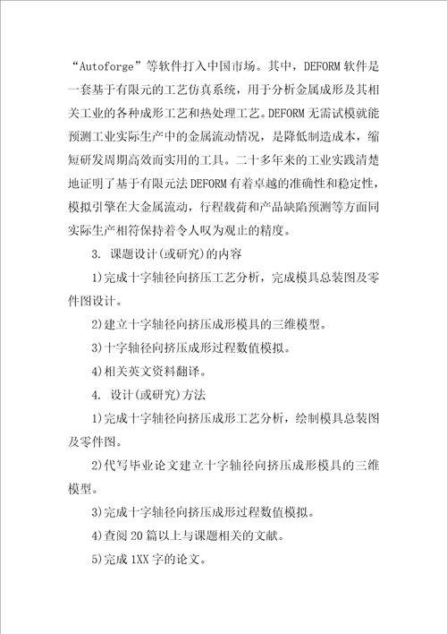 机械制造类毕业设计开题报告范文