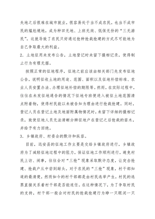 地拆迁过程中抢种抢栽抢建现象的原因及对策