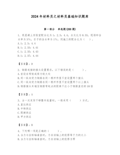 2024年材料员之材料员基础知识题库带答案（综合卷）.docx