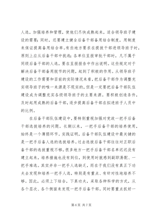 后备干部队伍建设调研报告（市）.docx