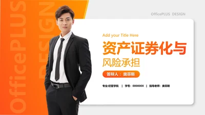商务风橙色金融系毕业答辩PPT
