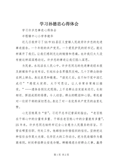 学习孙德忠心得体会 (3).docx