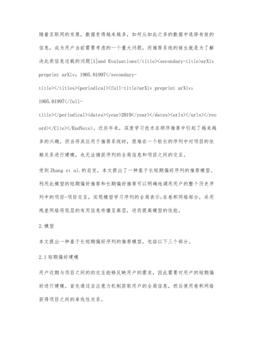 一种基于长短期偏好序列的推荐模型.docx