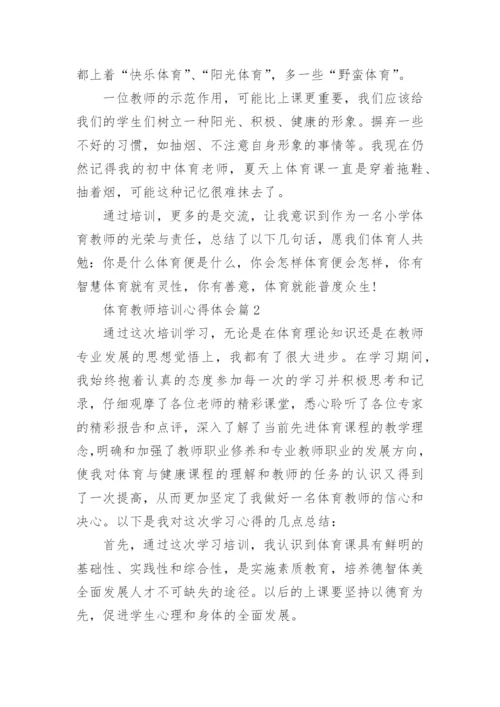体育教师培训心得体会范本.docx