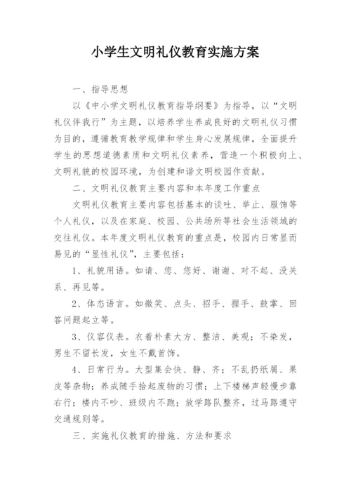 小学生文明礼仪教育实施方案.docx