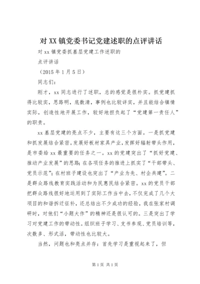 对XX镇党委书记党建述职的点评讲话.docx