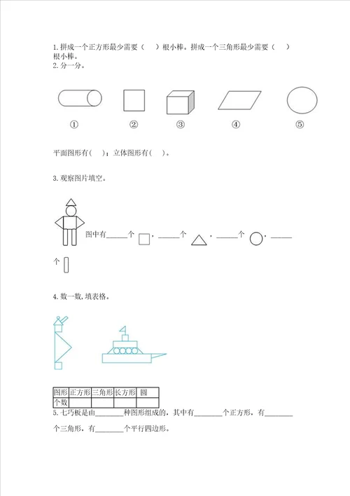 北京版一年级下册数学第五单元认识图形测试卷含答案最新