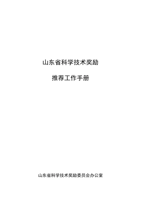 省科学技术奖励推荐工作手册模板.docx