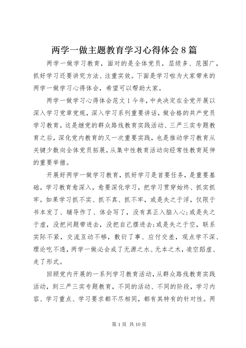 两学一做主题教育学习心得体会8篇.docx