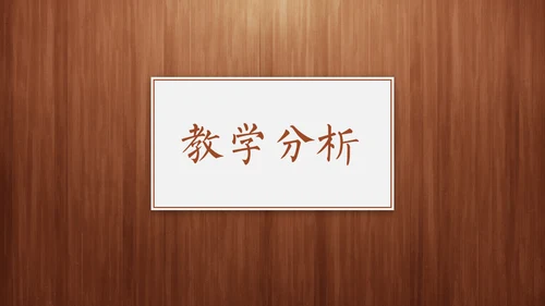 经典木纹质感教师教学说课通用PPT模板
