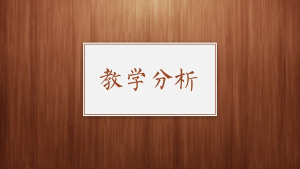 经典木纹质感教师教学说课通用PPT模板