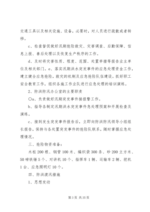 防洪度汛应急预案.docx