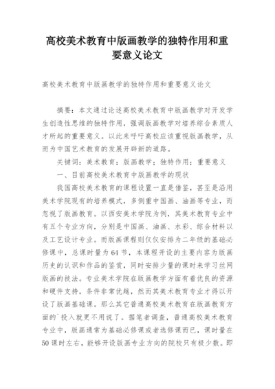 高校美术教育中版画教学的独特作用和重要意义论文.docx