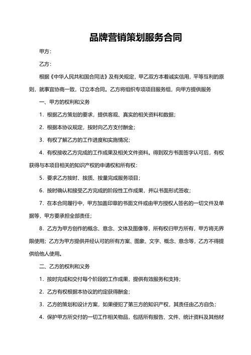 品牌营销策划服务合同范本