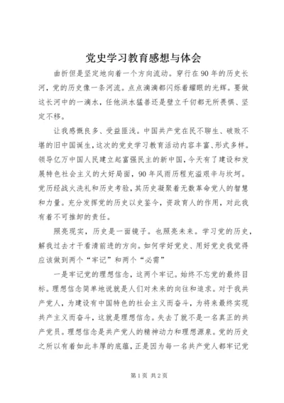 党史学习教育感想与体会.docx