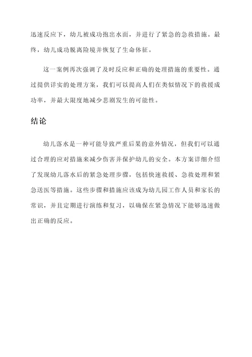 幼儿落水后措施处理方案