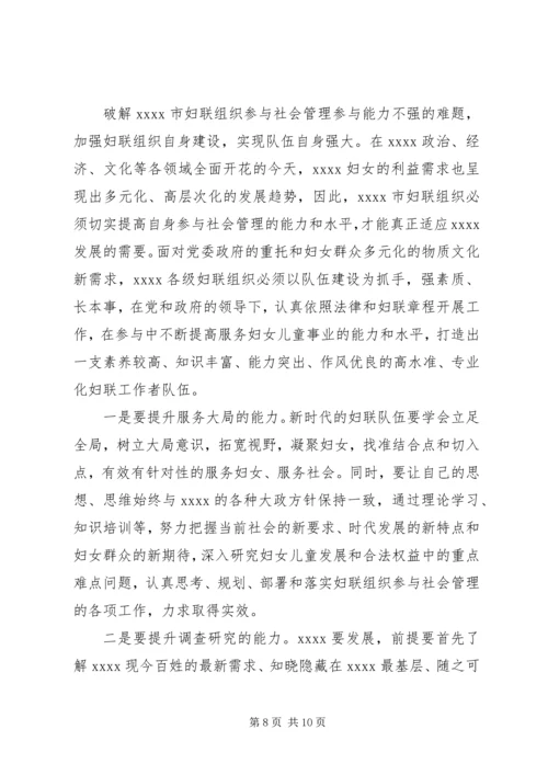 妇联组织调研报告.docx