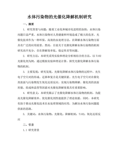 水体污染物的光催化降解机制研究