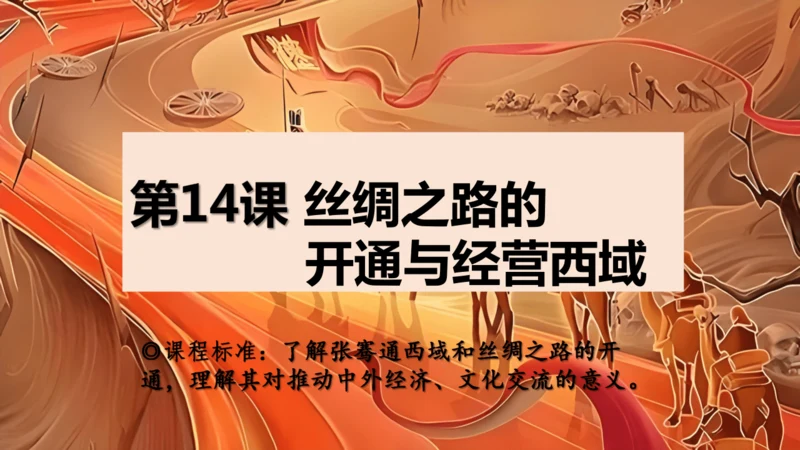 第14课 丝绸之路的开通与西域经营 课件-统编版（2024）七年级历史上册