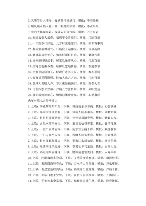 虎年对联七言带横批（精选200副）.docx