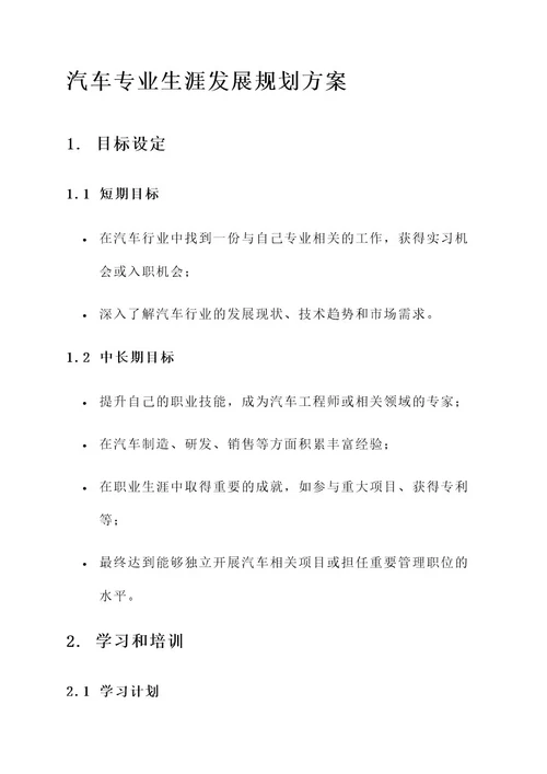 汽车专业生涯发展规划方案