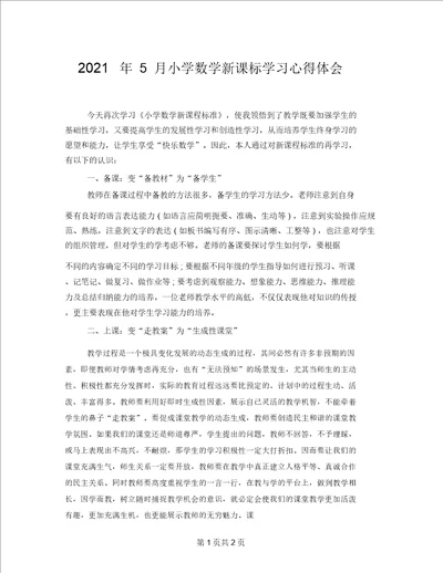 2021年5月小学数学新课标学习心得体会