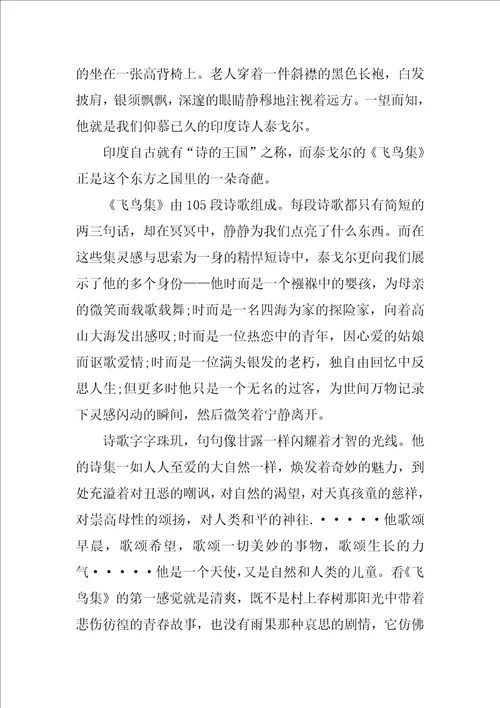 泰戈尔的飞鸟集满分读书笔记范例五篇