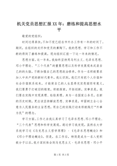 机关党员思想汇报XX年：磨练和提高思想水平.docx