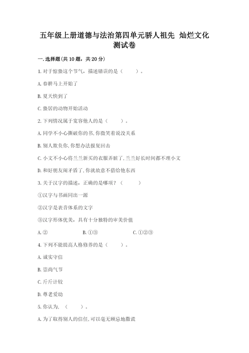 五年级上册道德与法治第四单元骄人祖先 灿烂文化测试卷可打印.docx