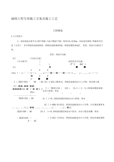 涵洞工程施工方案及工艺