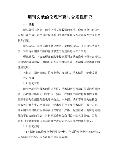 期刊文献的伦理审查与合规性研究