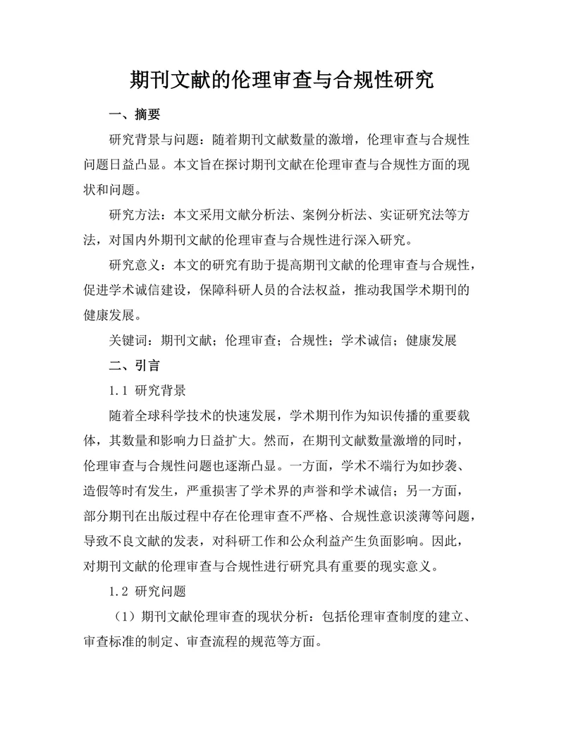 期刊文献的伦理审查与合规性研究