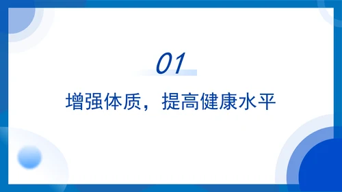 全民健身主题培训知识科普党课PPT