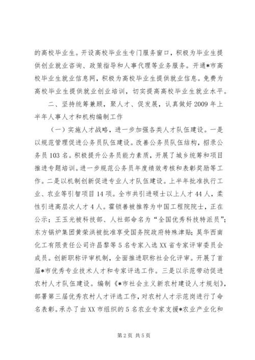 人事局上半年工作总结及下半年工作打算.docx