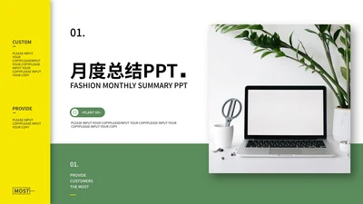 黄绿简约撞色月度总结PPT模板