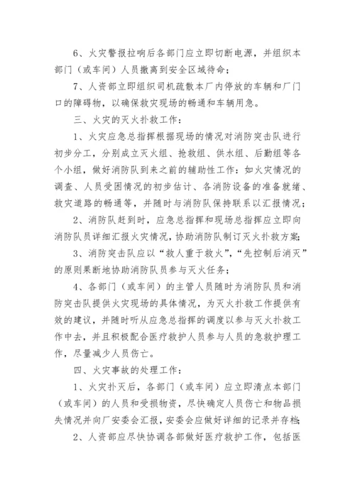 火灾应急预案参考范文.docx